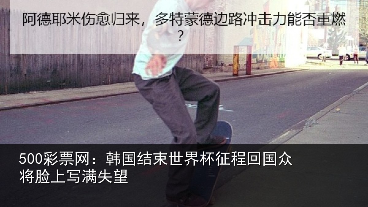 500彩票网:韩国结束世界杯征程回相关情况望