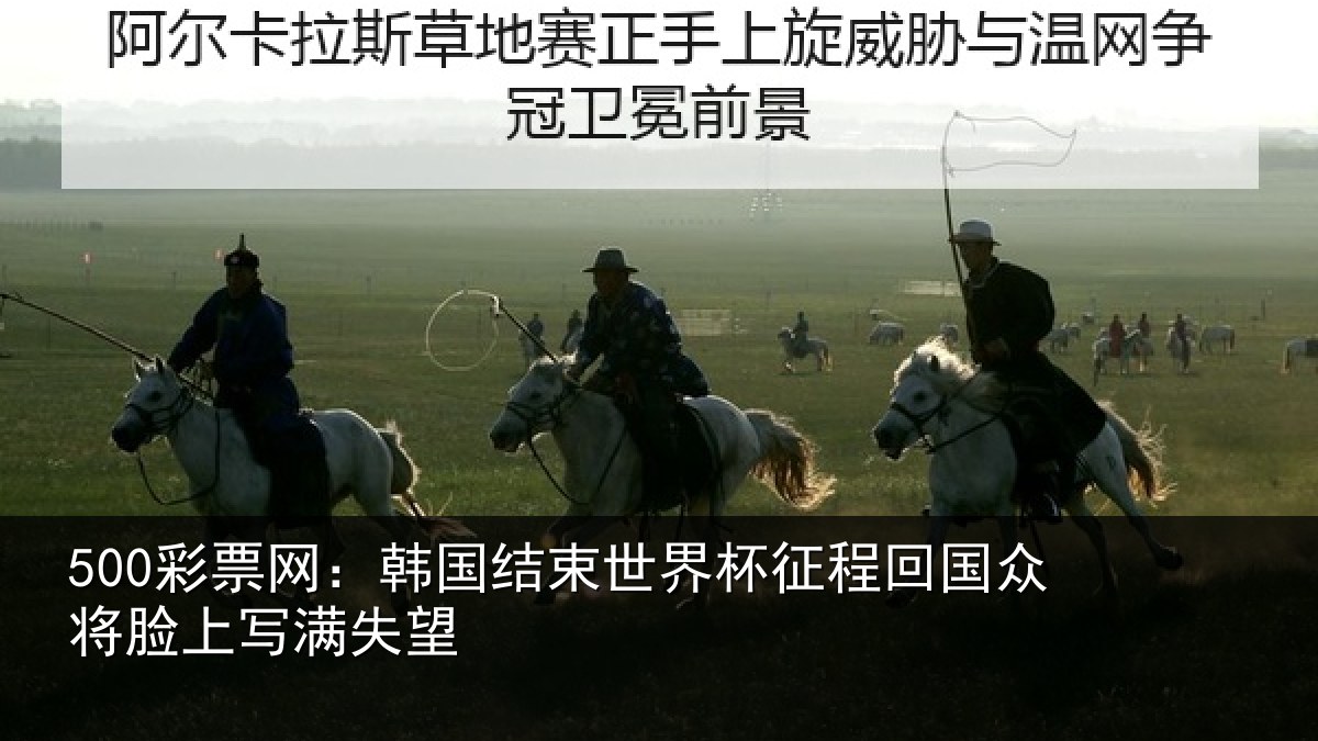 500彩票网：韩国结束世界杯征程回国众将脸上写满失望