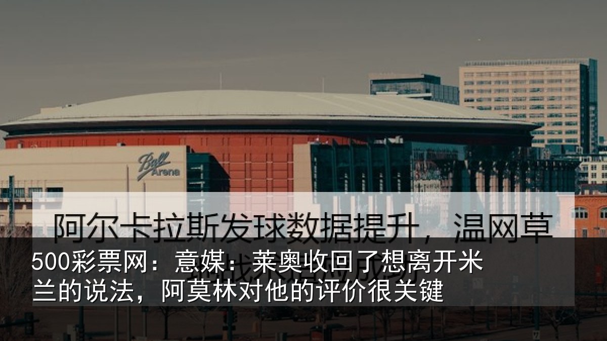 500彩票网：意媒：莱奥收回相关情况法，阿莫林对他的评价很关键