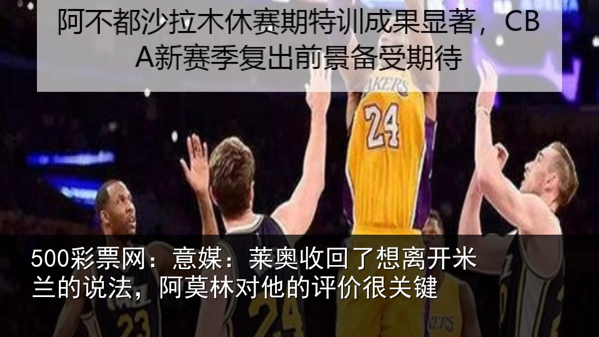 500彩票网：意媒：莱奥收回相关情况法，阿莫林对他的评价很关键