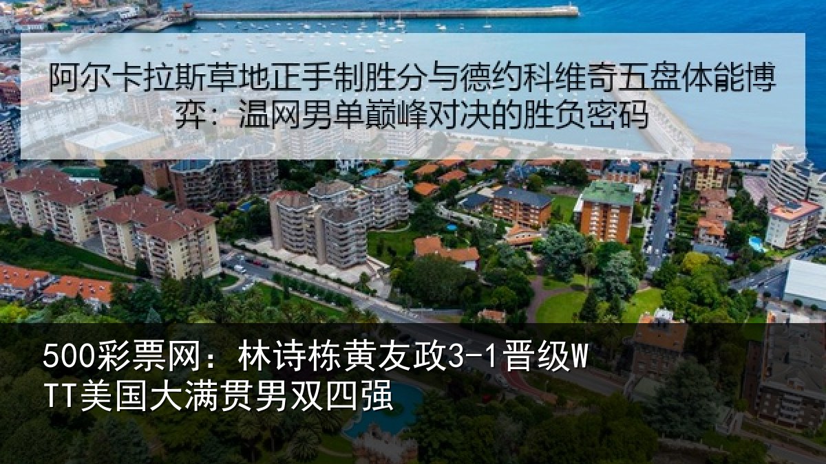 500彩票网:林诗栋黄友政3-1晋级WTT美国大满贯男双四强
