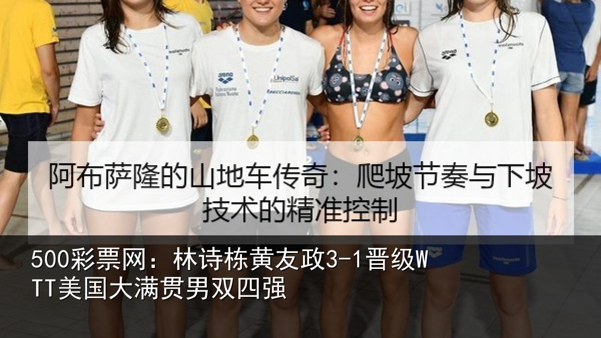 500彩票网:林诗栋黄友政3-1晋级WTT美国大满贯男双四强
