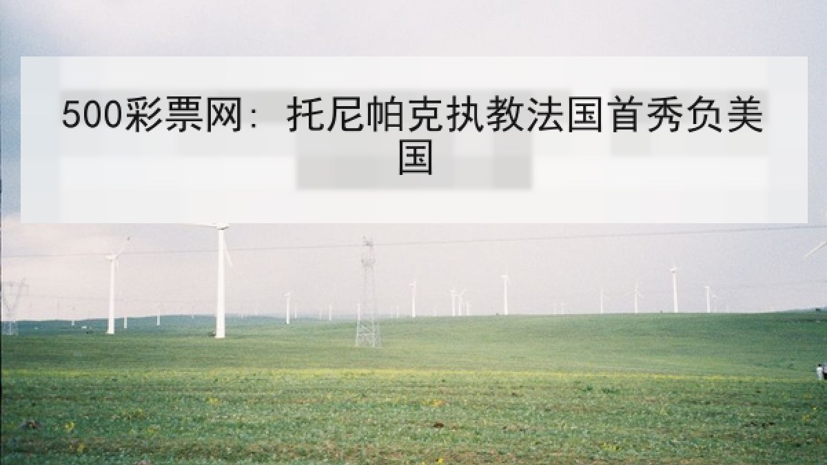 500彩票网: 托尼帕克执教法国首秀负美国