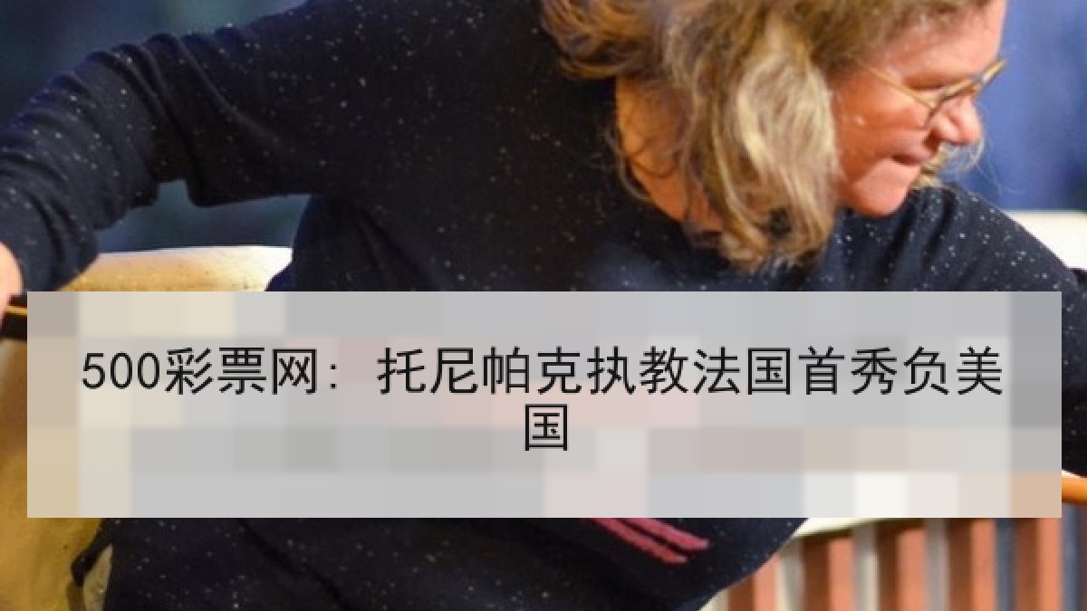 500彩票网: 托尼帕克执教法国首秀负美国