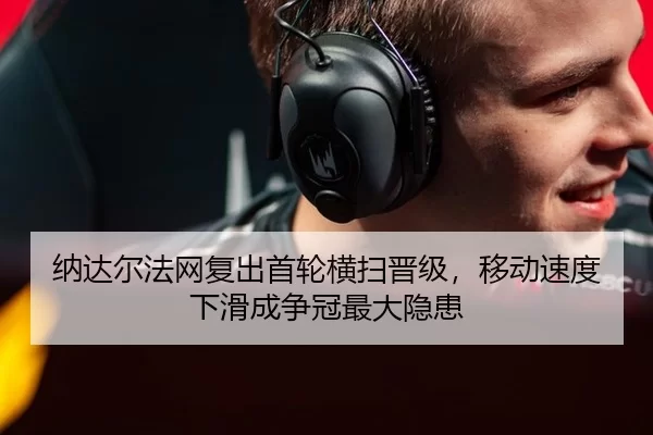 na-da-er-fa-wang-fu-chu-shou-lun-heng-sao-jin-ji-yi-dong-su-du-xia-hua-cheng-zheng-guan-zui-da-yin-huan-2-350.jpg