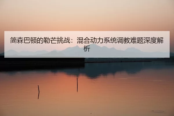 jian-sen-ba-dun-de-lei-mang-tiao-zhan-hun-he-dong-li-xi-tong-tiao-jiao-nan-ti-shen-du-jie-xi-2-883.jpg