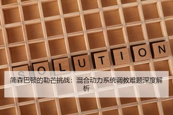 简森巴顿的勒芒挑战：混合动力系统调教难题深度解析