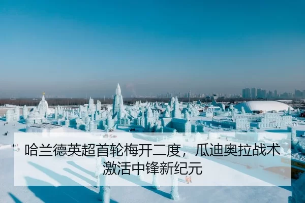 哈兰德英超首轮梅开二度，瓜迪奥拉战术激活中锋新纪元