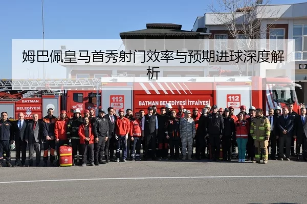 姆巴佩皇马首秀射门效率与预期进球深度解析