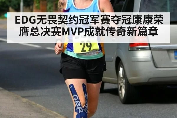 EDG无畏契约冠军赛夺冠康康荣膺总决赛MVP成就传奇新篇章