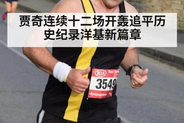 贾奇连续十二场开轰追平历史纪录洋基新篇章