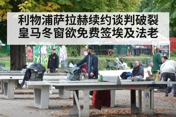 利物浦萨拉赫续约谈判破裂皇马冬窗欲免费签埃及法老